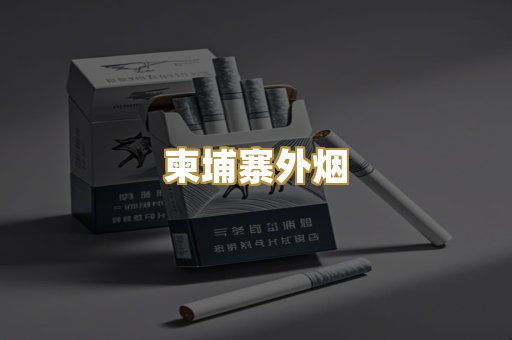 柬埔寨外烟