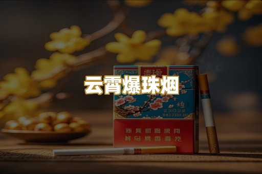 云霄爆珠烟
